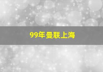 99年曼联上海