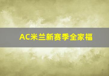 AC米兰新赛季全家福