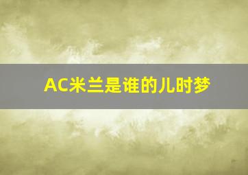 AC米兰是谁的儿时梦