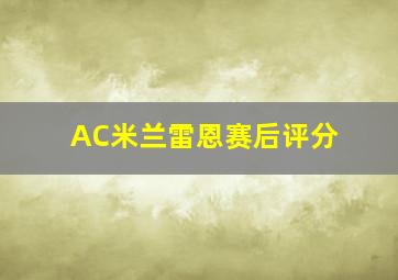 AC米兰雷恩赛后评分