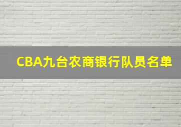 CBA九台农商银行队员名单