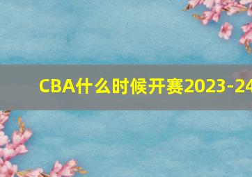 CBA什么时候开赛2023-24