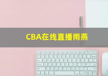 CBA在线直播雨燕