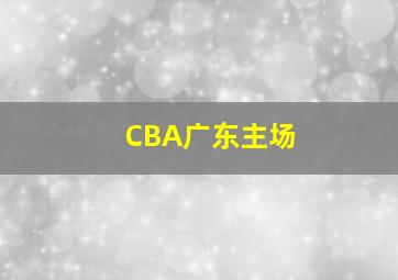 CBA广东主场