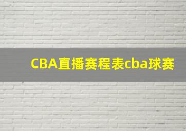 CBA直播赛程表cba球赛