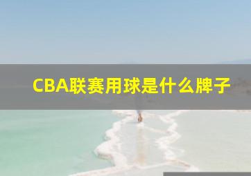 CBA联赛用球是什么牌子