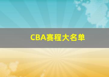 CBA赛程大名单