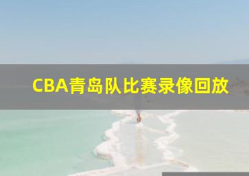 CBA青岛队比赛录像回放