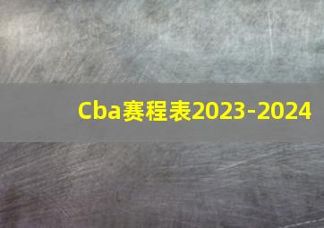 Cba赛程表2023-2024