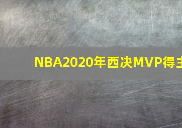 NBA2020年西决MVP得主