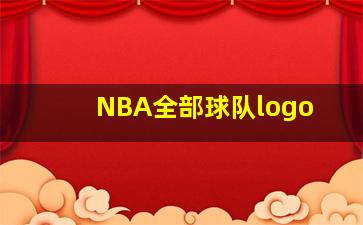 NBA全部球队logo