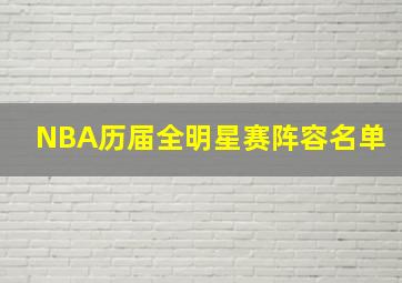 NBA历届全明星赛阵容名单