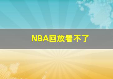 NBA回放看不了