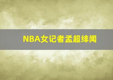 NBA女记者孟超绯闻