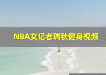 NBA女记者瑞秋健身视频