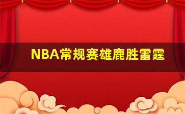 NBA常规赛雄鹿胜雷霆