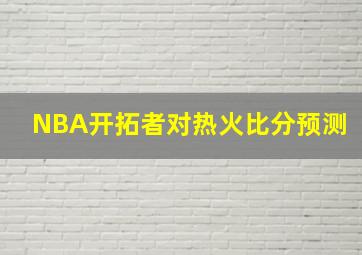 NBA开拓者对热火比分预测