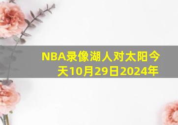 NBA录像湖人对太阳今天10月29日2024年