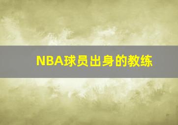 NBA球员出身的教练