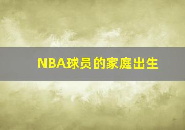 NBA球员的家庭出生