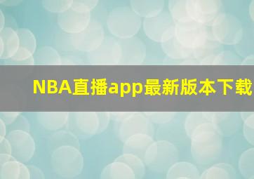 NBA直播app最新版本下载