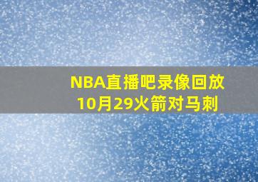 NBA直播吧录像回放10月29火箭对马刺