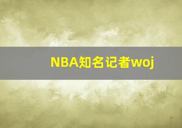 NBA知名记者woj