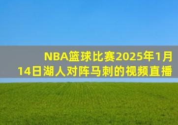 NBA篮球比赛2025年1月14日湖人对阵马刺的视频直播