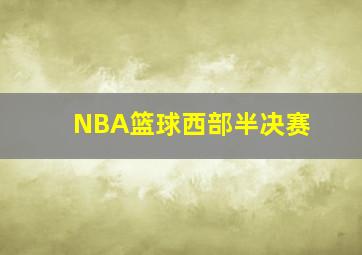 NBA篮球西部半决赛