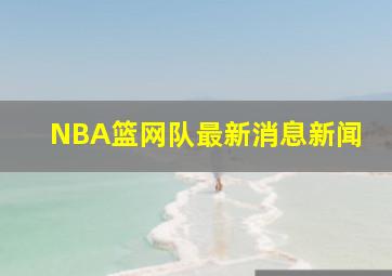 NBA篮网队最新消息新闻