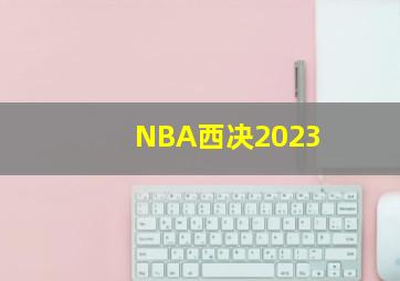 NBA西决2023