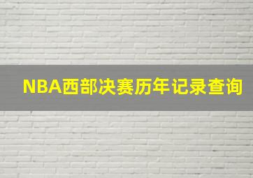 NBA西部决赛历年记录查询