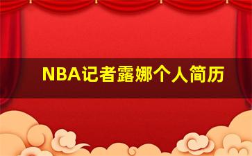 NBA记者露娜个人简历