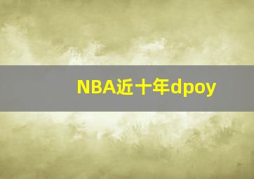 NBA近十年dpoy