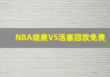 NBA雄鹿VS活塞回放免费