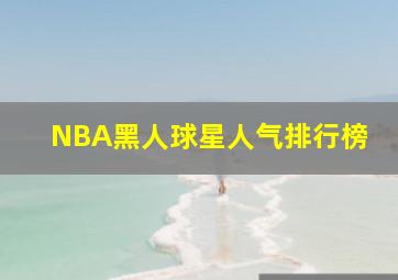 NBA黑人球星人气排行榜