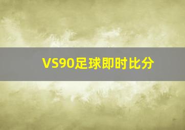 VS90足球即时比分