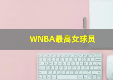 WNBA最高女球员