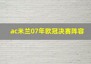 ac米兰07年欧冠决赛阵容