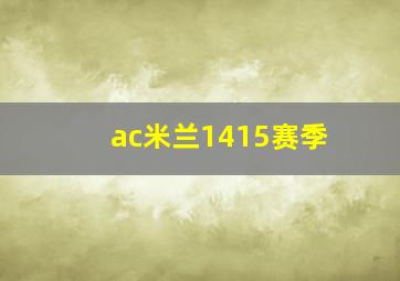 ac米兰1415赛季