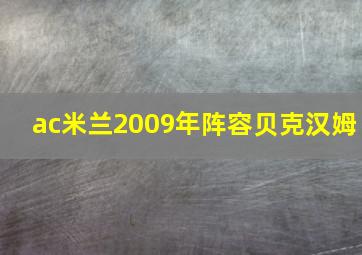 ac米兰2009年阵容贝克汉姆