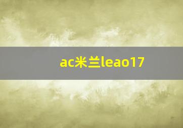 ac米兰leao17