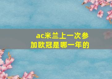 ac米兰上一次参加欧冠是哪一年的