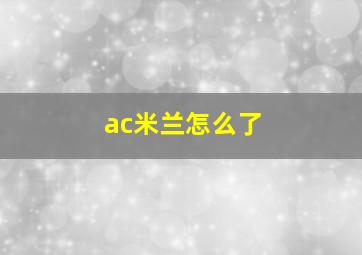 ac米兰怎么了