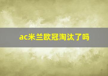 ac米兰欧冠淘汰了吗