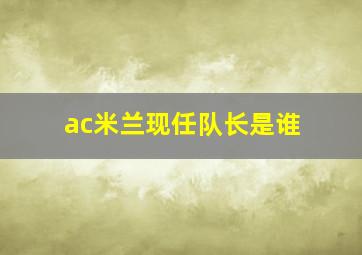 ac米兰现任队长是谁