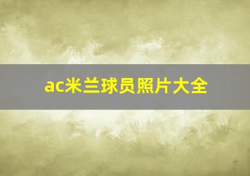 ac米兰球员照片大全