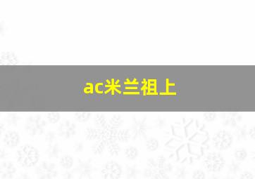 ac米兰祖上