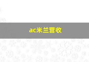 ac米兰营收