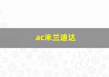 ac米兰迪达